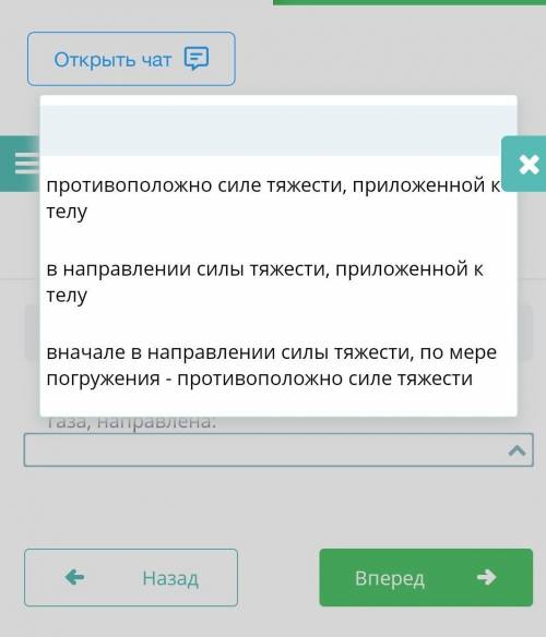 Сила, выталкивающая тело из жидкости или газа, направлена: выберите из этих вариантов 1 ответ ​