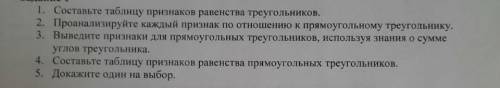 1)составьте таблицу признаков равенства треугольников 2)Проанализируйте каждый признак по отношению