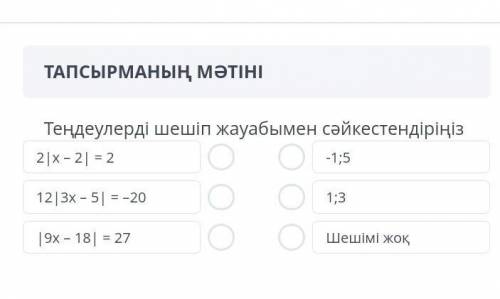 тендеулерді шешіп жауабымен сайкестендириниз 2( x-2)=2 12(3x-5)=20 (9x-18)=27 -1,5 1;3 шешими жок ​