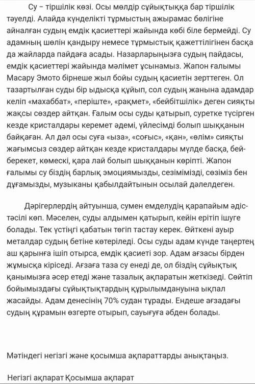 Мәтіндегі негізгі және қосымша ақпараттарды анықтаңыз. Негізгі ақпарат Қосымша ақпарат Табу