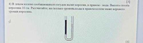 4) В левом колене сообщающихся сосудов налит керосин, в правом - вода. Высота столба керосина 10 см.