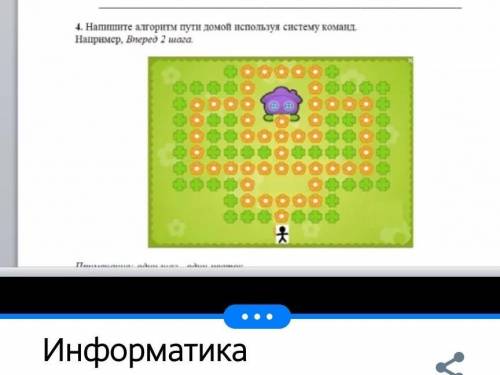 4.Напишите алгоритм пути домой используя систему команд например вперёд два шага​