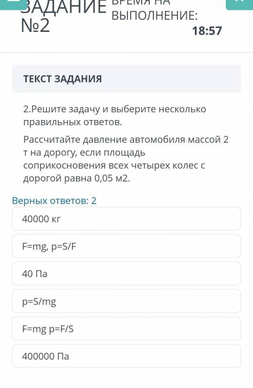 2. Решите задачу и выберите несколько правильных ответов. Рассчитайте давление автомобиля массой 2 т