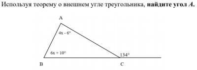 Используя теорему о внешнем угле треугольника, найдите угол А.