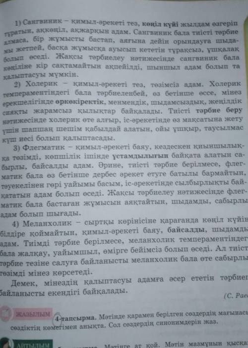 4 тапсырма мәтіндегі қара сөздер темпераментінін,көңіл күйі, өркөкіректік,тәрбие беру,ұстамдылығы,ба