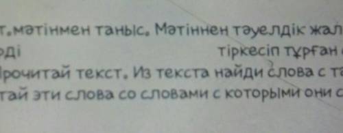 Айтылымтапсырмасы (Устное задание) ( ) 11-бет. мәтінмен таныс. Мәтіннен тәуелдік жалғауы барсөздерді