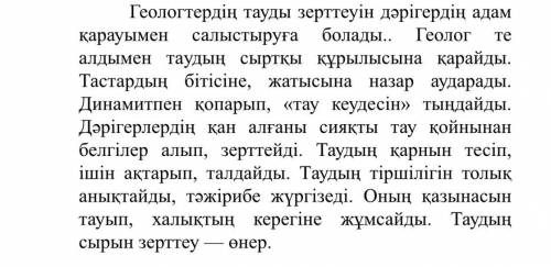 Мәтін бойынша берілген сөздердің антонимін тап. Назар аударады - Талдайды - Зерттейді- Анықтайды -