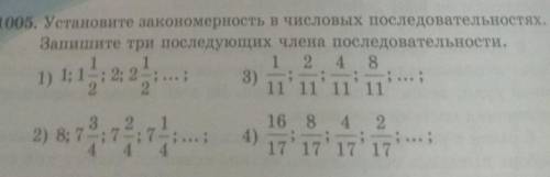 1005. Установите закономерность в числовых последовательностях. Запишите три последующих члена после