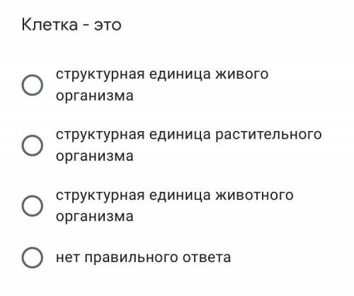 Клетка - это структурная единица живого организма структурная единица растительного организма структ