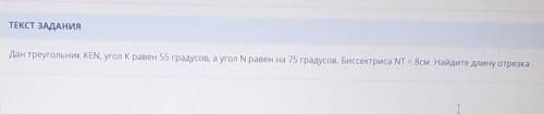 Дан треугольник КЕН,угол К равен 55 градусов,а угол N равен 75 градусов.Биссектриса NT=8.Найдите дли