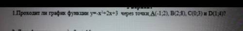 проходит ли график функции у х 2 2х 3 через точки А(-1,2),В(2-8),С(0,3)​