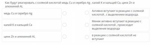 Как будут реагировать с соляной кислотой медь Cu и серебро Ag , калий К и кальций Са, цинк Zn и алюм