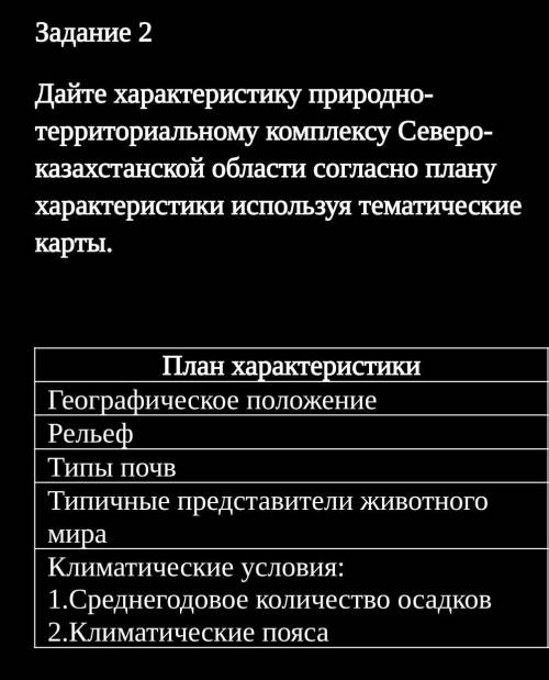 Дайте характеристику природно- территориальному комплексу Северо- казахстанской области согласно пла