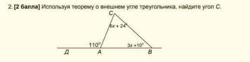 Используя теорему о внешнем угле треугольника найдите угол С​