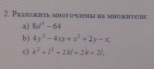 Разложить многочлены на множители: а) 8d³ – 64b) 4у² – 4xy+x²+2y-X–c) K²+L²+ 2KL + 2K+ 2L​