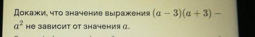 Докажите что значение выражения(a-3)(a+3)-a^2 не зависит от значенич a​