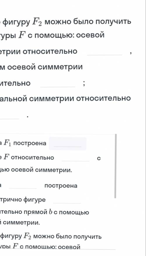 заполни пропуски фигура F1 построена фигуре F относительно с осевой симметрии. фигура построена​