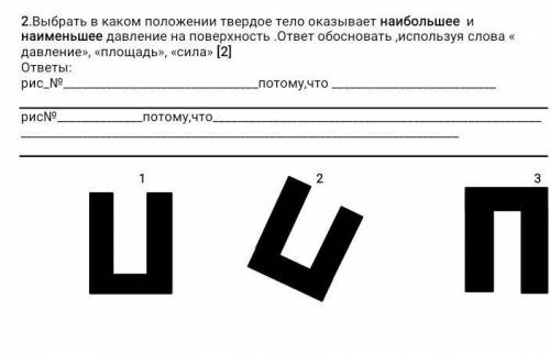 2. выбрать в каком положении твердое тело оказывает наибольшее и наименьшее давление на поверхность