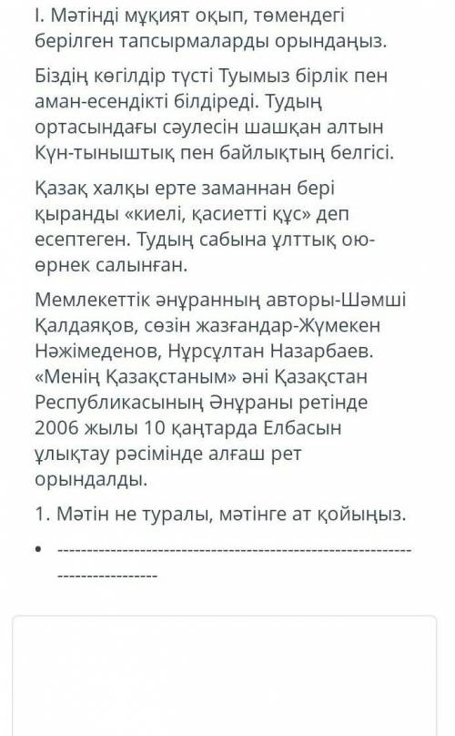 1.Мәтінді мұқият оқып төмендегі берілген тапсырмаларды орындаңыз ЭТО СОР ​