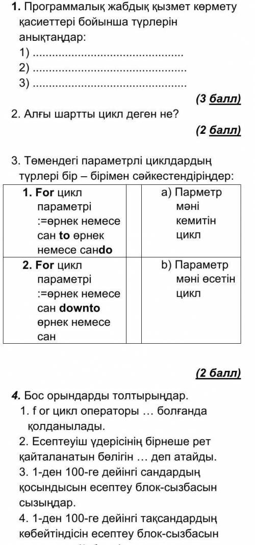 1. Определите типы программного обеспечения по свойствам службы:​