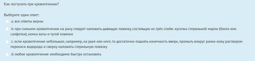 Как поступать при кровотечении? A. при сильном кровотечении на рану следует наложить давящую повязку