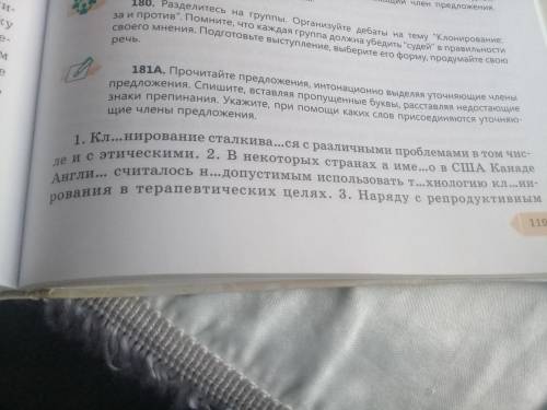 Прочитайте предложения интонационно выделяя уточняющие члены предложения. Спишите вставляя пропущенн