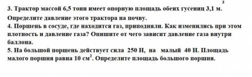 Выполните задания связанной с силой давления