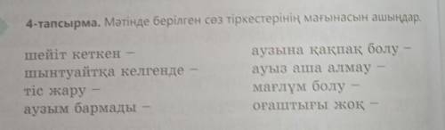 4-тапсырма. Мәтінде берілген сөз тіркестерінің мағынасын ашыңдар. шейіт кеткен -шынтуайтқа келгендет