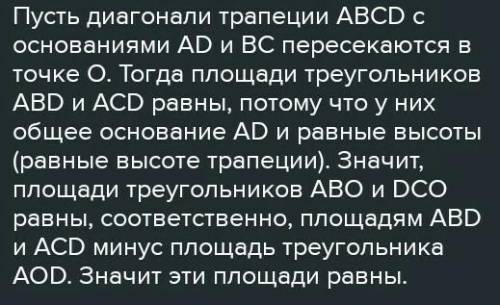 Докажите что в любой трапеции два треугольника образованных его диагоналями и непараллельными сторон