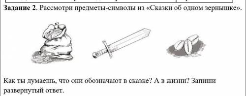 Задание 2. Рассмотри предметы-символы из «Сказки об одном зернышке». Как ты думаешь, что они обознач