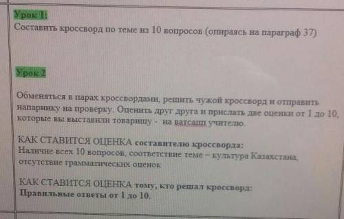 Урок 1: Составить кроссворд по теме из 10 вопросов (опираясь на параграф 37)Урок 2Обменяться в парах