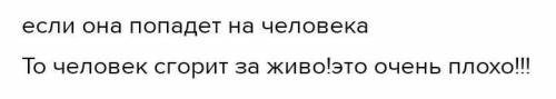 Что такое молния?К каким бедстиям она может привести?​