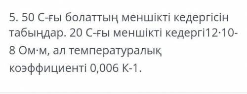 Удельное сопротивление стали на 50 С найди. Удельное сопротивление в 20 С12•10-8 Ом-м, а температурн