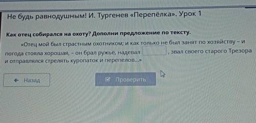 Судь равнодушным! И. Тургенев «Перепёлка». Урок 1 Как отец собирался на охоту? Дополни предложение п