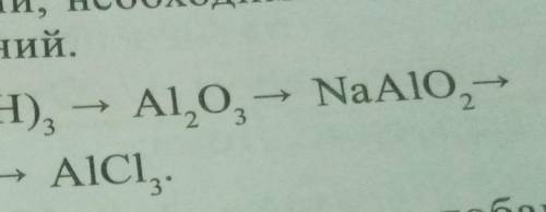 Запишите уравнения реакций,необходимых для осуществления следующих превращений.​