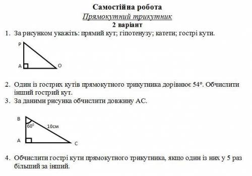 Самостійна робота Прямокутний трикутник 1. За рисунком укажіть: прямий кут, гіпотенузу, катети, гост