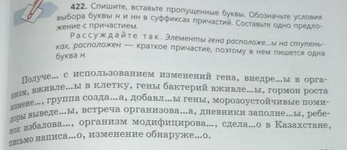 422. Спишите, вставьте пропущенные буквы. Обозначые условия выбора буквы ни нн в суффиксах причастий