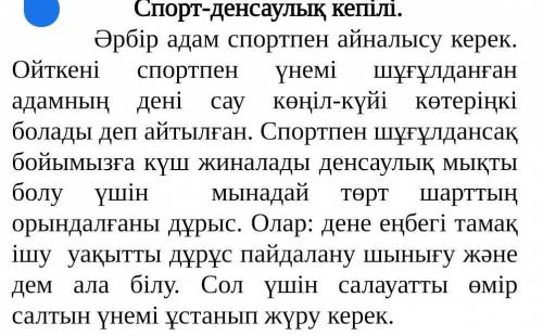 Орфографиялық, пунктуациялық қателерді түзетіп, мәтіннің дұрыс нұсқасын қайта көшіріп жаз, етіс жұрн