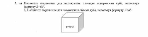 Напишите выражение для нахождения площади поверхности куба, используя формулу S=6a2. b) Напишите выр