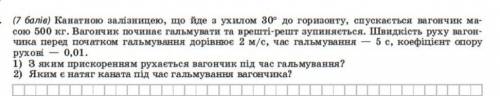 канатною залізницею, що йде з ухилом 30° до горизонту, спускається вагончик масою 500 кг. вагончик п