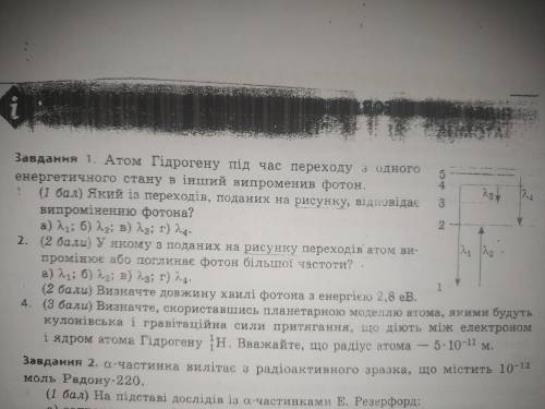 Атом Гідрогену під час переходу з одного енергетичного стану в інший випроменив фотон