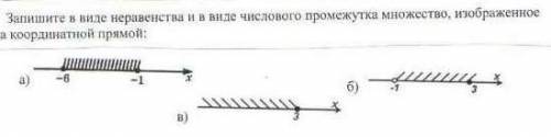 3. Запишите в виде неравенства и в виде числового промежутка множество, изображенное на координатной