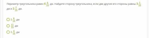 Периметр треугольника равен 6 4/15 дм. Найдите сторону треугольника, если две другие его стороны рав