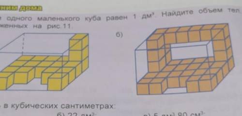 Объем одного маленького Куба равен 1дм в кубе​