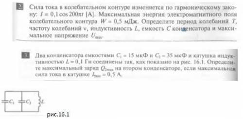 решить 2 и 3 задачи на скриншоте. Нужно подробное решение со всеми формулами.