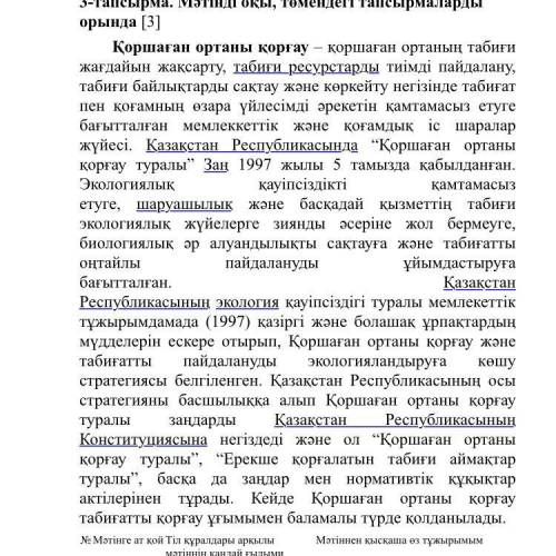 3-тапсырма. Мәтінді оқы, төмендегі тапсырмаларды орында [3] Қоршаған ортаны қорғау – қоршаған ортаны