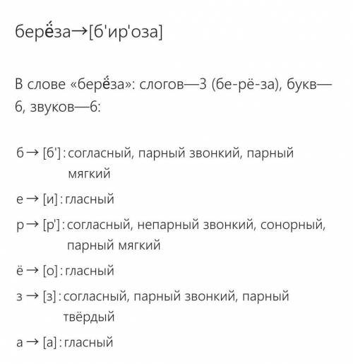 Звуко-буквенный анализ слов семья и берёза? Скажите пож ответ​