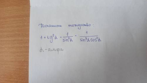 решить подробно,я просто совсем не понимаю эти тожества 1+tg²a+1/Sin²a=1/Sin²aCos²a