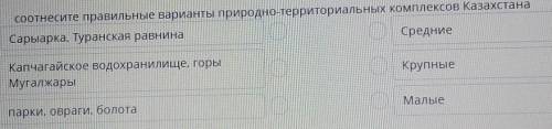 Соотнесите правильные варианты природно-территориальных комплексов Казахстана Сарыарка, Туранская ра