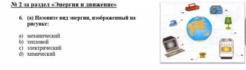 6. (а) Назовите вид нергии, изображенный ни рисунке.а) механическлirb) Тепловоїс) электрическийd) ха